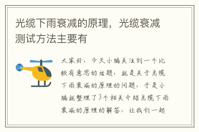 光缆下雨衰减的原理,光缆衰减测试方法主要有