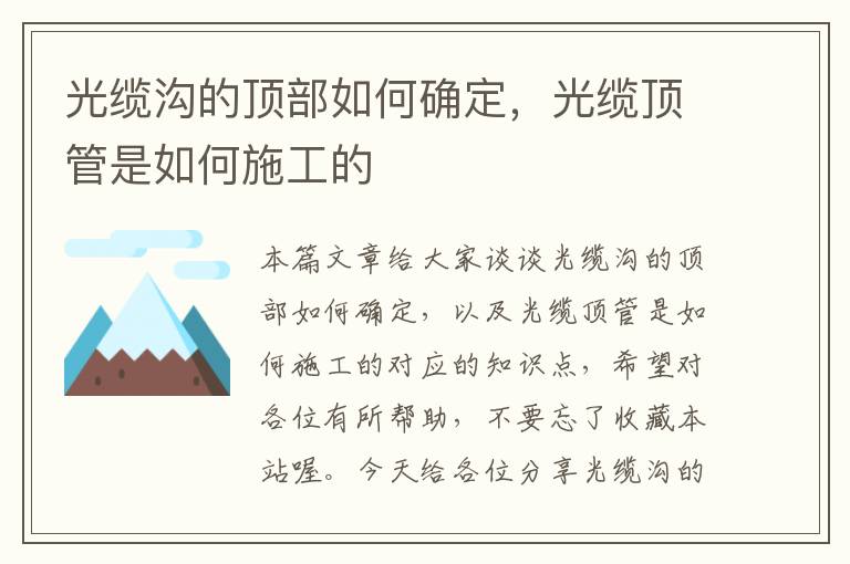 光缆沟的顶部如何确定，光缆顶管是如何施工的