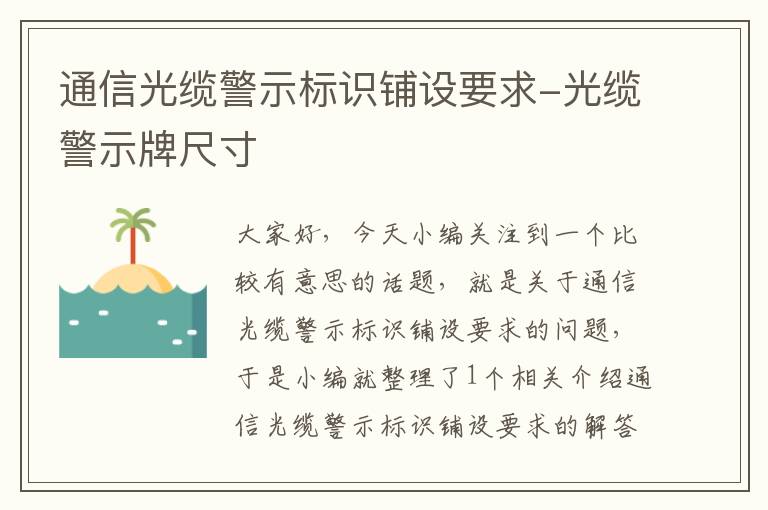 通信光缆警示标识铺设要求-光缆警示牌尺寸