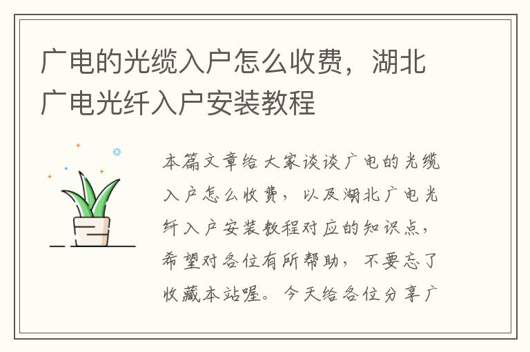 广电的光缆入户怎么收费,湖北广电光纤入户安装教程