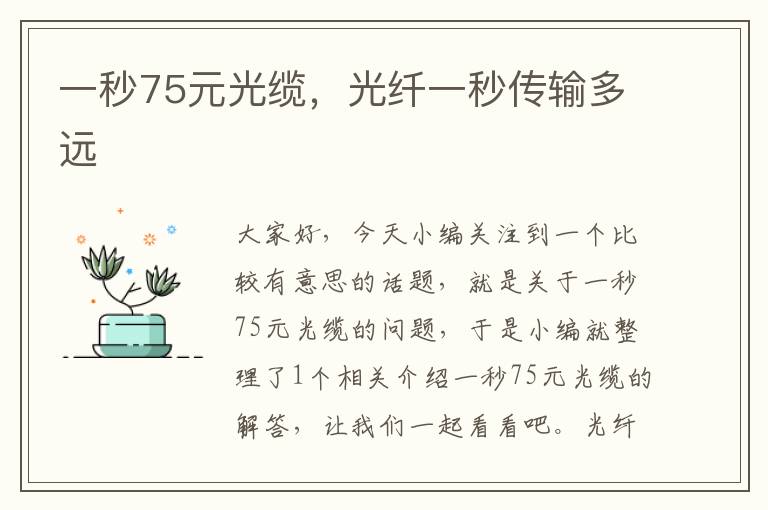 一秒75元光缆,光纤一秒传输多远