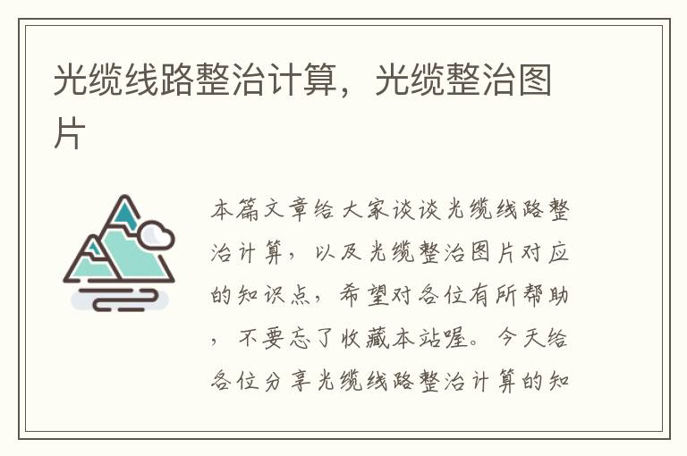 光缆线路整治计算,光缆整治图片
