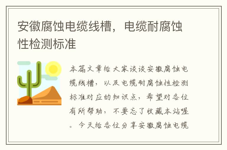 安徽腐蚀电缆线槽,电缆耐腐蚀性检测标准