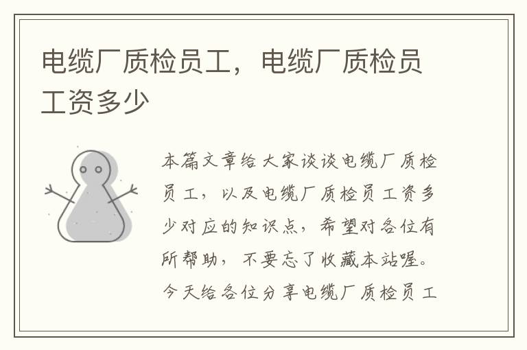 电缆厂质检员工,电缆厂质检员工资多少