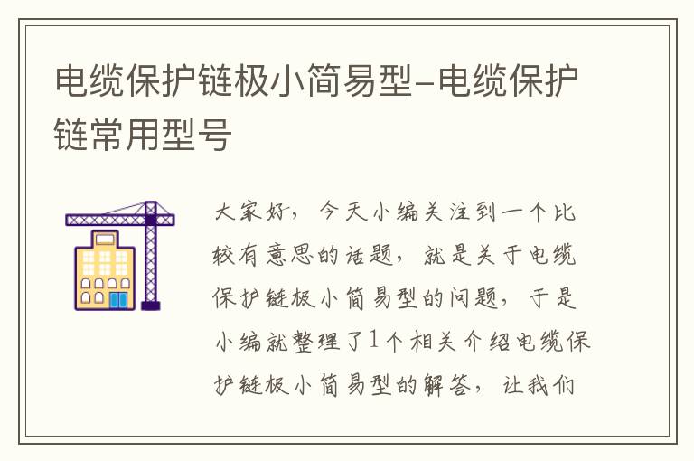 电缆保护链极小简易型-电缆保护链常用型号