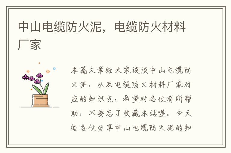 中山电缆防火泥,电缆防火材料厂家
