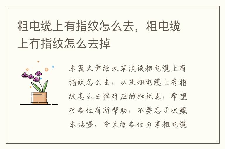 粗电缆上有指纹怎么去,粗电缆上有指纹怎么去掉