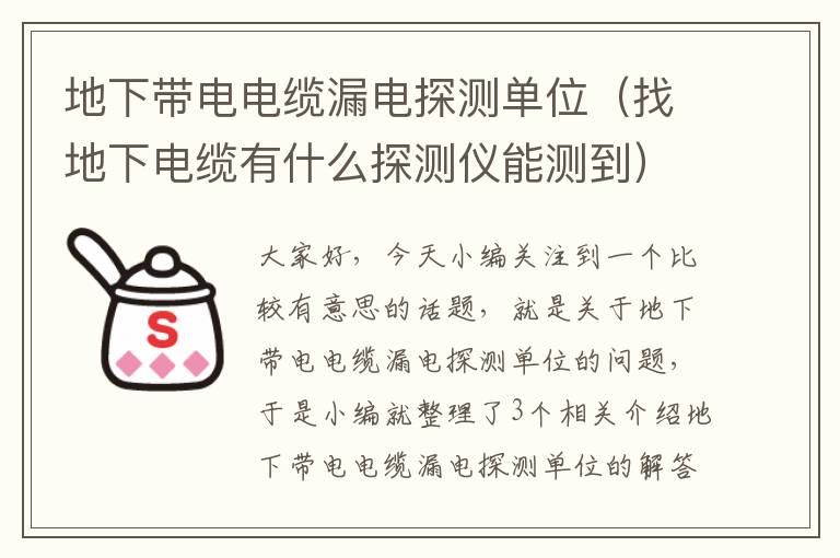 地下带电电缆漏电探测单位(找地下电缆有什么探测仪能测到)