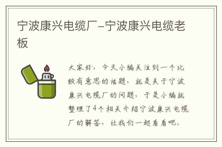 宁波康兴电缆厂-宁波康兴电缆老板