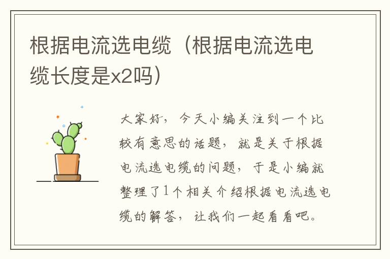 根据电流选电缆(根据电流选电缆长度是x2吗)