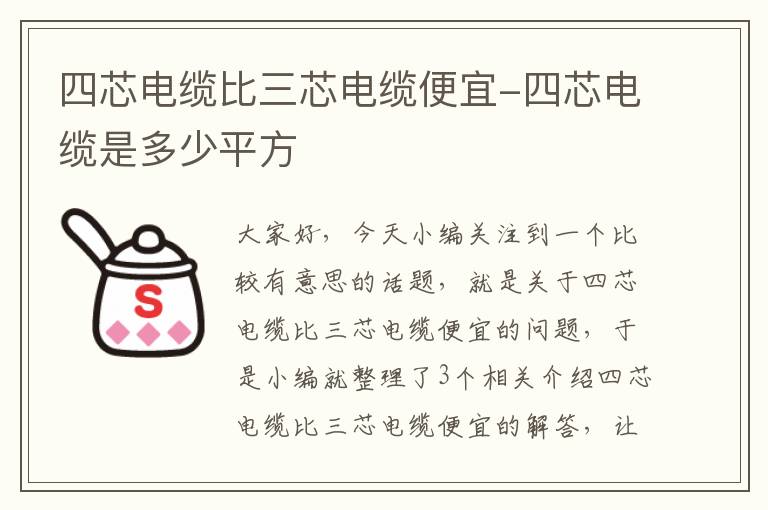 四芯电缆比三芯电缆便宜-四芯电缆是多少平方