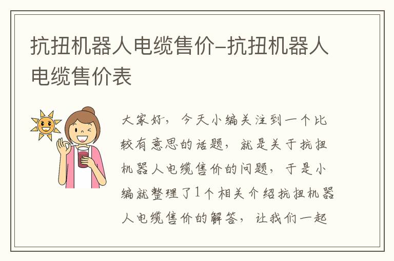 抗扭机器人电缆售价-抗扭机器人电缆售价表
