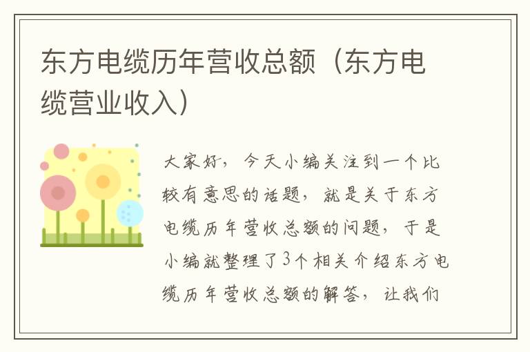 东方电缆历年营收总额(东方电缆营业收入)