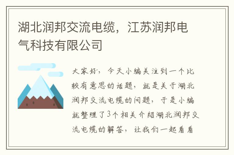 湖北润邦交流电缆,江苏润邦电气科技有限公司