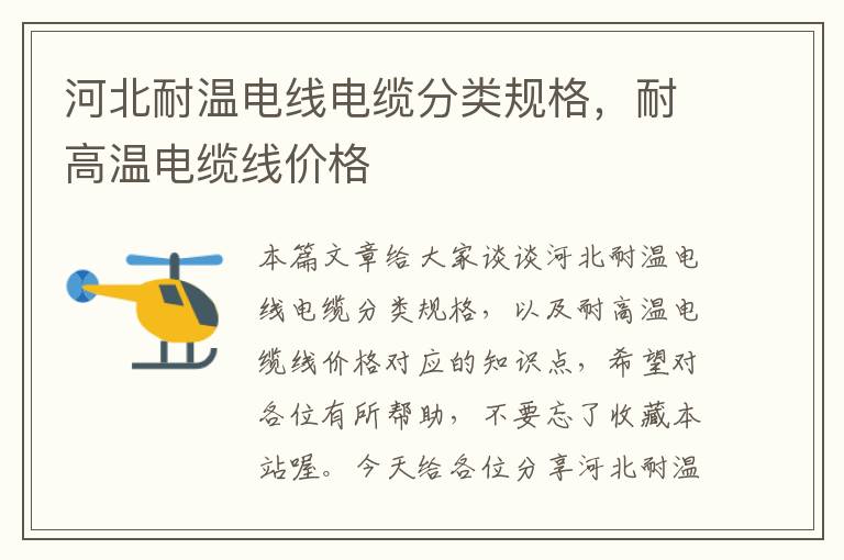 河北耐温电线电缆分类规格,耐高温电缆线价格
