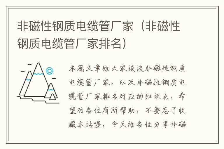 非磁性钢质电缆管厂家(非磁性钢质电缆管厂家排名)