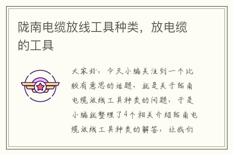 陇南电缆放线工具种类,放电缆的工具