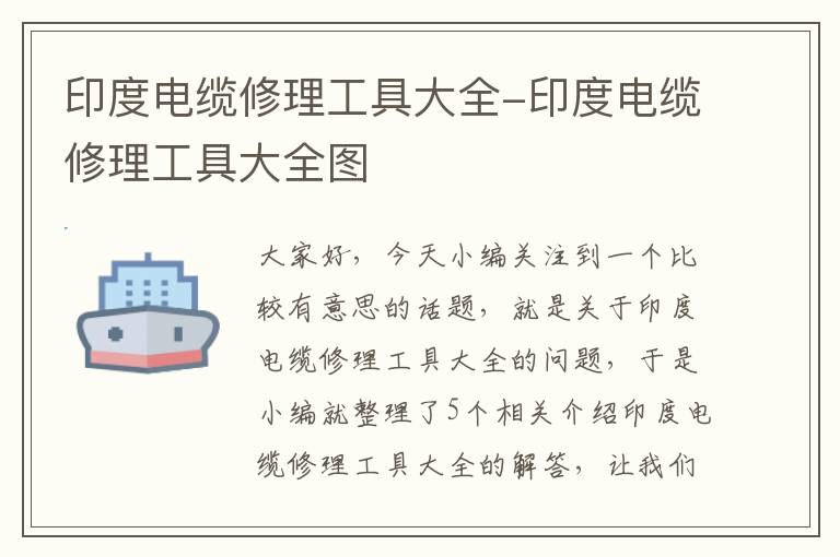 印度电缆修理工具大全-印度电缆修理工具大全图
