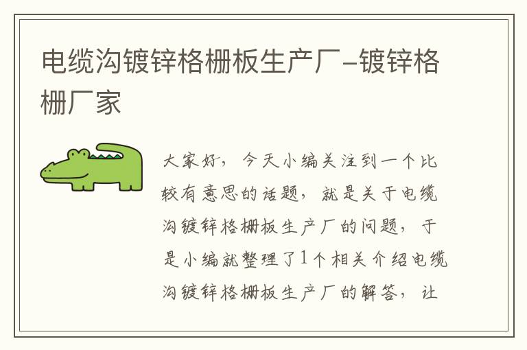 电缆沟镀锌格栅板生产厂-镀锌格栅厂家