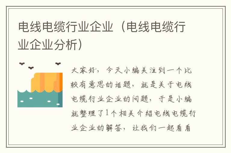 电线电缆行业企业(电线电缆行业企业分析)