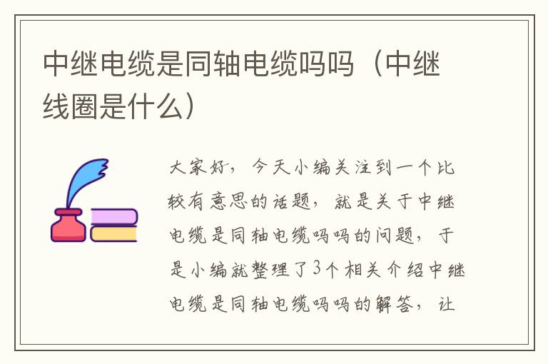 中继电缆是同轴电缆吗吗(中继线圈是什么)