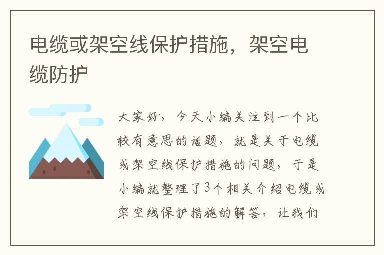 电缆或架空线保护措施,架空电缆防护