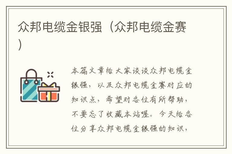 众邦电缆金银强(众邦电缆金赛)