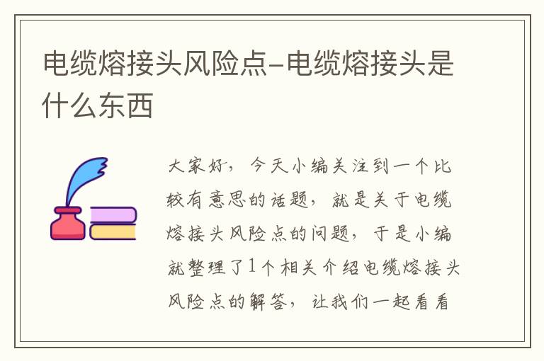 电缆熔接头风险点-电缆熔接头是什么东西