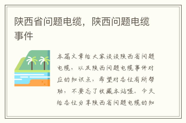 陕西省问题电缆,陕西问题电缆事件