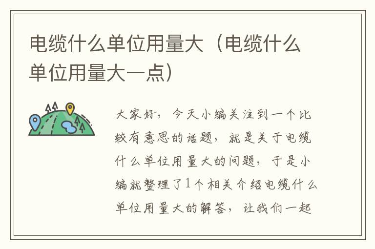 电缆什么单位用量大(电缆什么单位用量大一点)