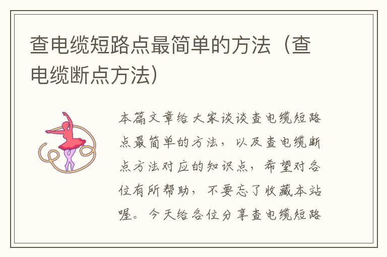 查电缆短路点最简单的方法(查电缆断点方法)