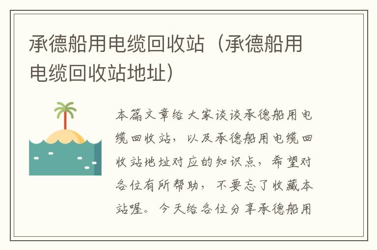 承德船用电缆回收站(承德船用电缆回收站地址)
