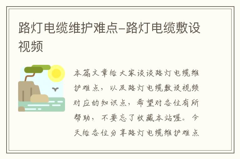 路灯电缆维护难点-路灯电缆敷设视频