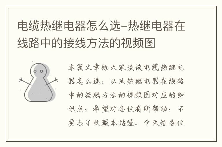 电缆热继电器怎么选-热继电器在线路中的接线方法的视频图