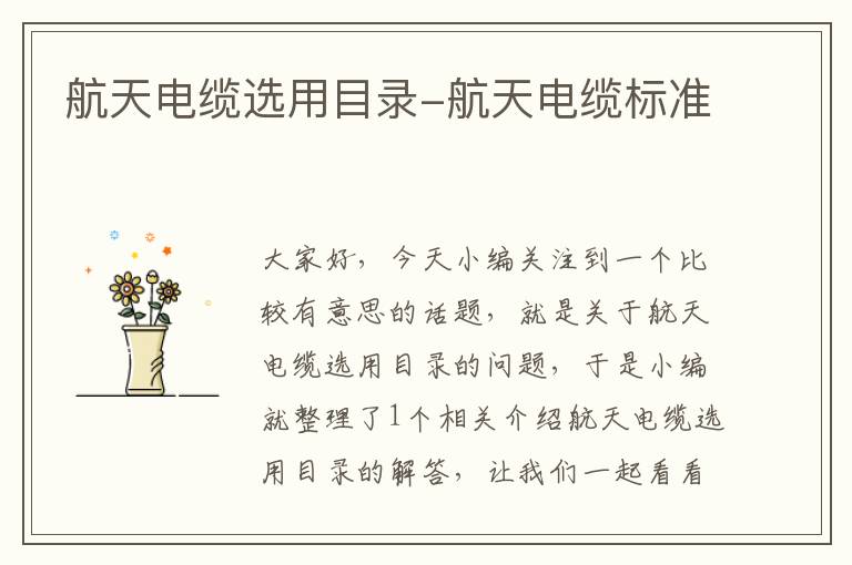 航天电缆选用目录-航天电缆标准
