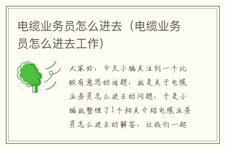 电缆业务员怎么进去(电缆业务员怎么进去工作)