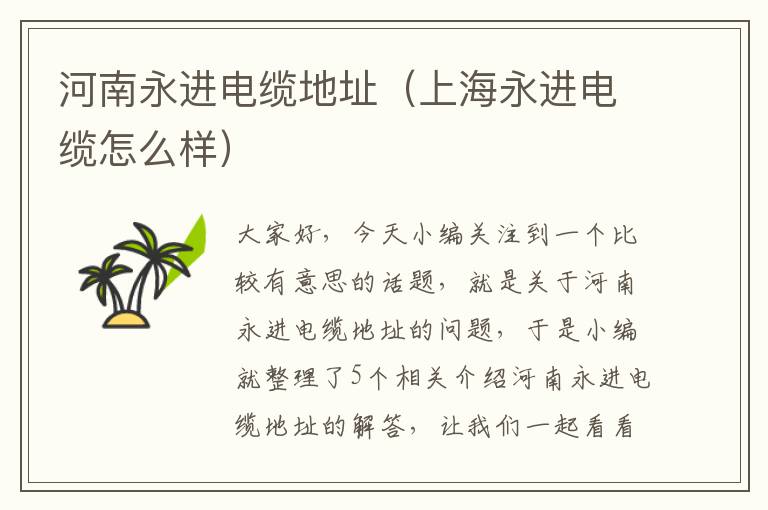 河南永进电缆地址(上海永进电缆怎么样)
