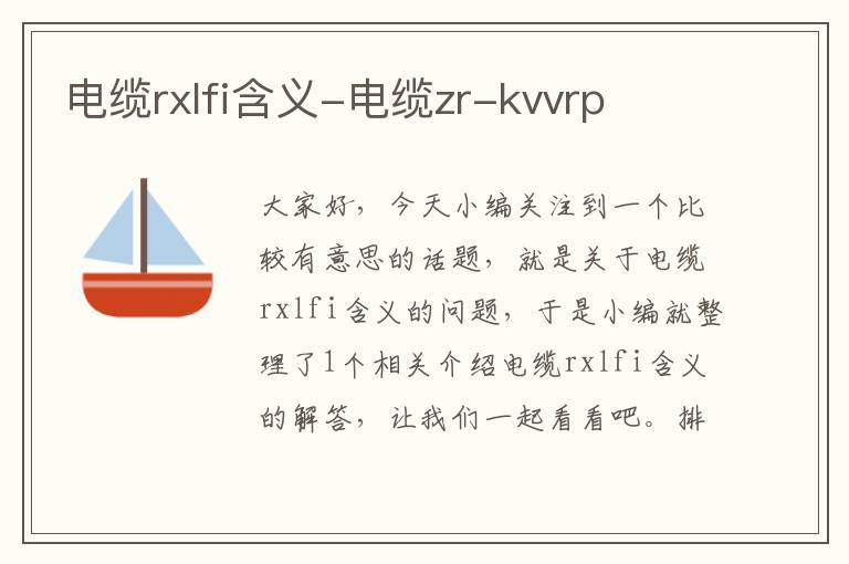 电缆rxlfi含义-电缆zr-kvvrp