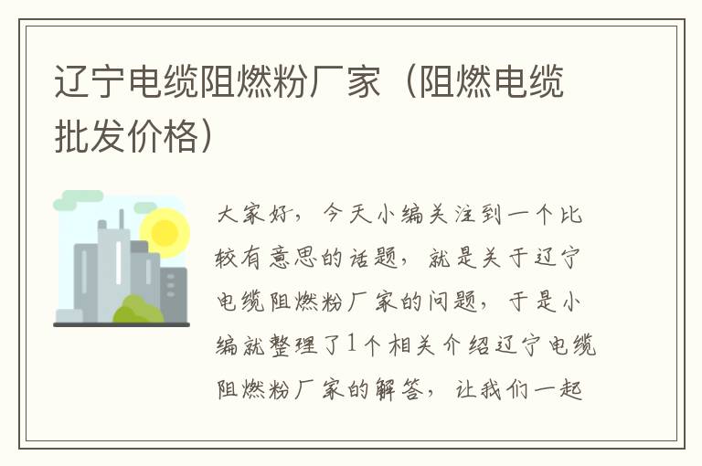 辽宁电缆阻燃粉厂家(阻燃电缆批发价格)