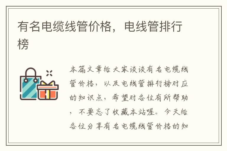 有名电缆线管价格,电线管排行榜
