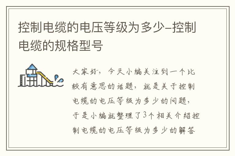 控制电缆的电压等级为多少-控制电缆的规格型号