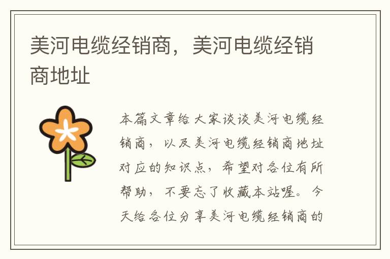 美河电缆经销商,美河电缆经销商地址