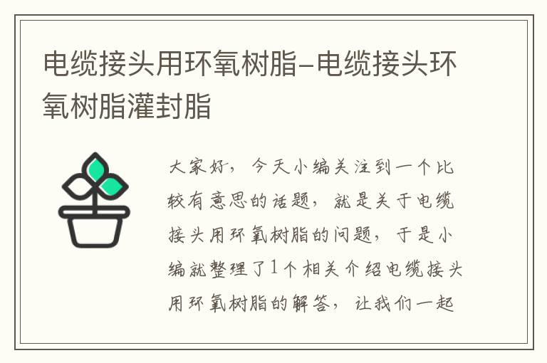 电缆接头用环氧树脂-电缆接头环氧树脂灌封脂