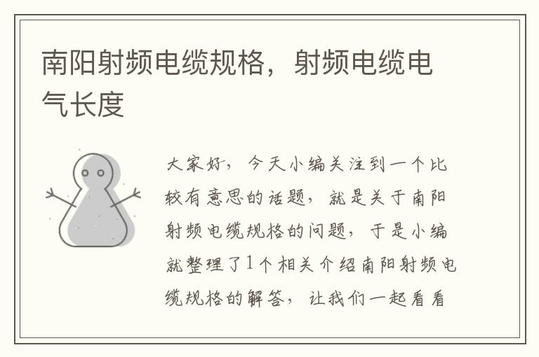 南阳射频电缆规格,射频电缆电气长度