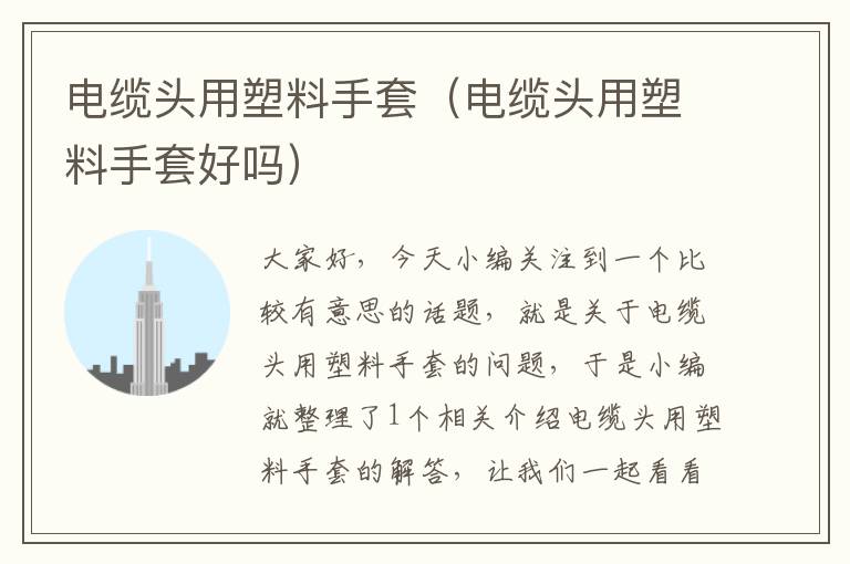 电缆头用塑料手套(电缆头用塑料手套好吗)