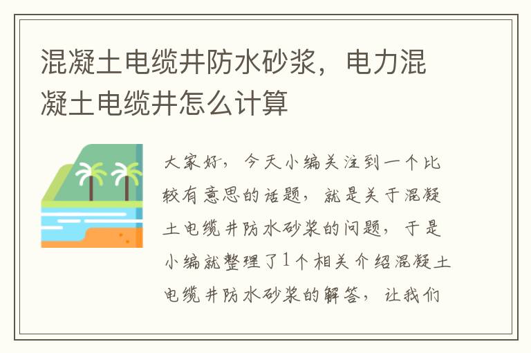 混凝土电缆井防水砂浆,电力混凝土电缆井怎么计算
