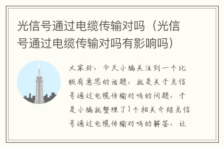 光信号通过电缆传输对吗(光信号通过电缆传输对吗有影响吗)