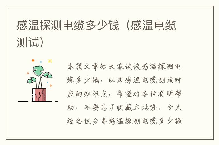 感温探测电缆多少钱(感温电缆测试)
