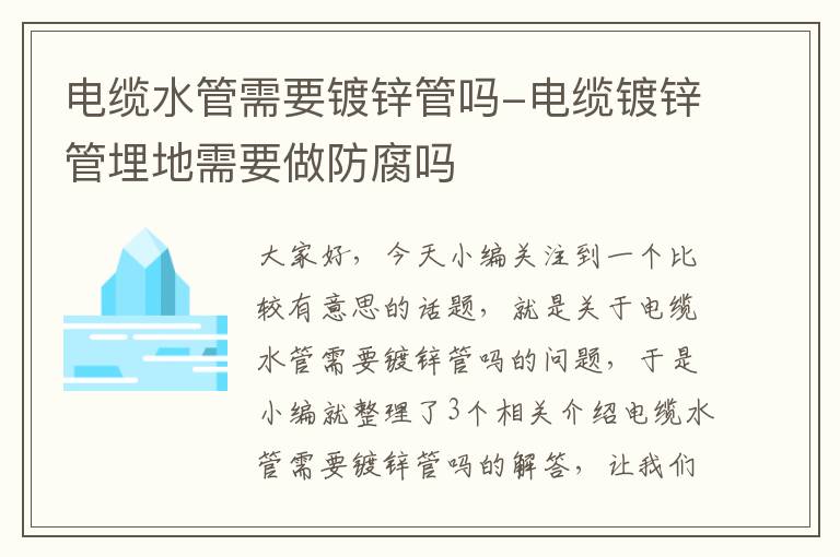 电缆水管需要镀锌管吗-电缆镀锌管埋地需要做防腐吗