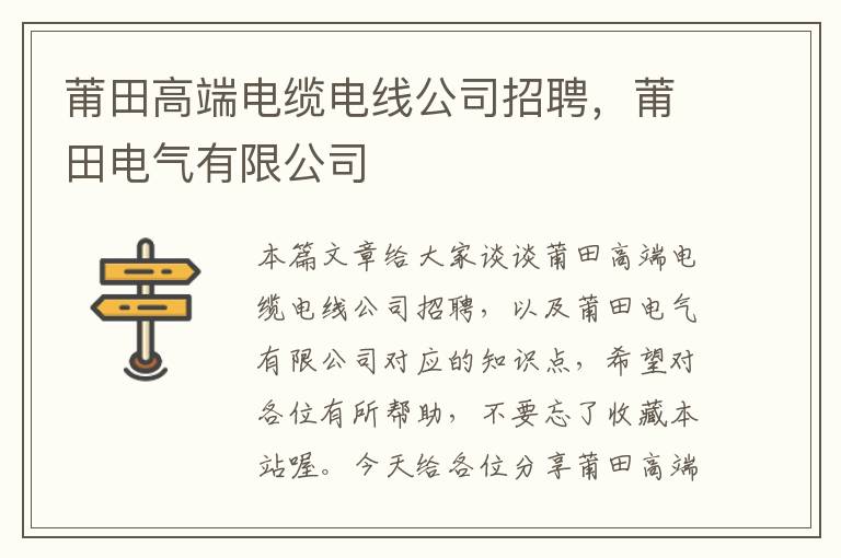 莆田高端电缆电线公司招聘,莆田电气有限公司